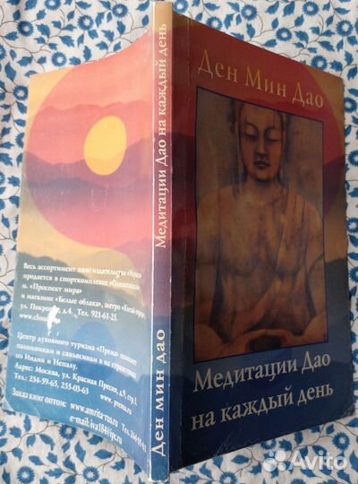 Ден Мин Дао. Медитации на каждый день