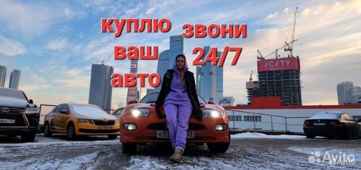 Срочный выкуп авто 24/7