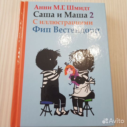 Детские книги Джулии Дональдсон, Саша и Маша Шмидт