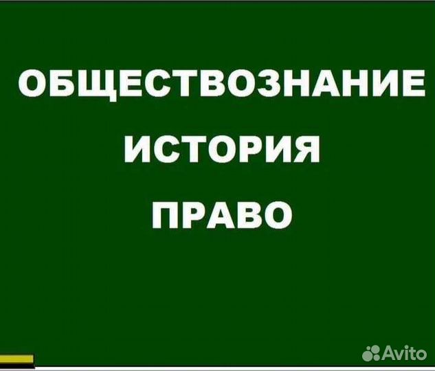 Репетитор по истории и обществознанию