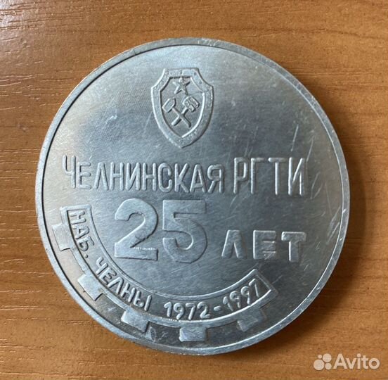 Медаль 25 лет Челнинской ргти