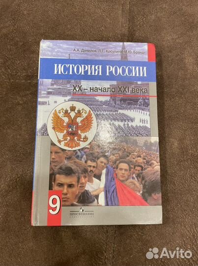 История россии Данилов,Косулина,Брандт 9 класс