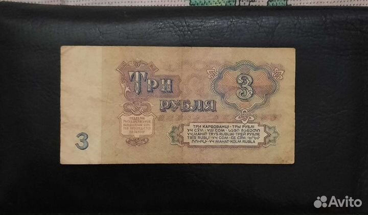 3 рубля СССР 1961 г