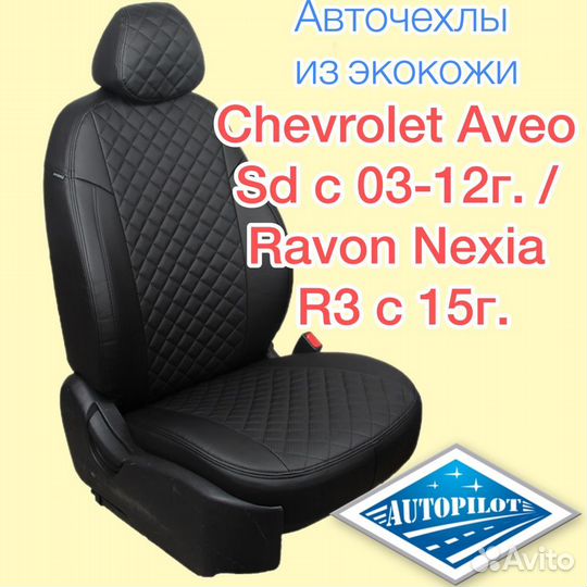 Авточехлы из экокожи для Chevrolet Aveo 03г - 12г