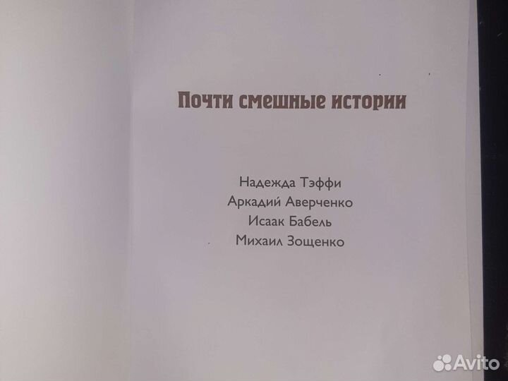 Почти смешные истории