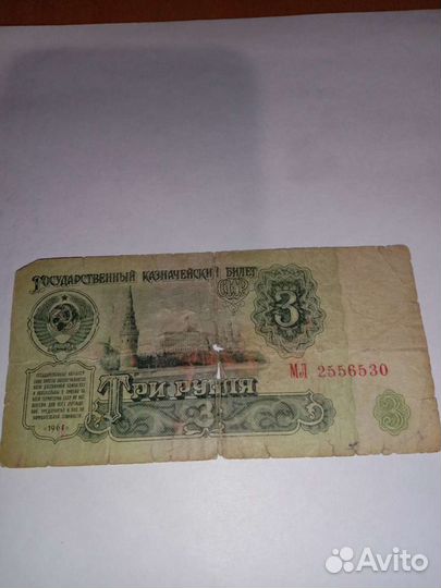 Три рубля СССР 1961г