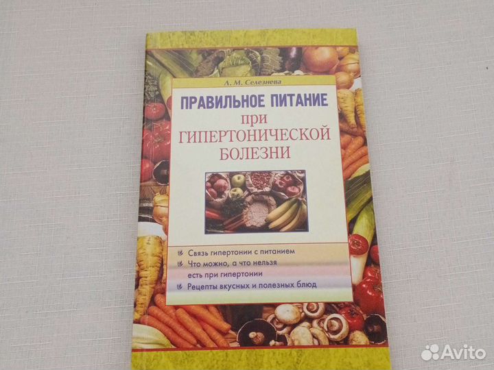 Книги о питании при гипертонии
