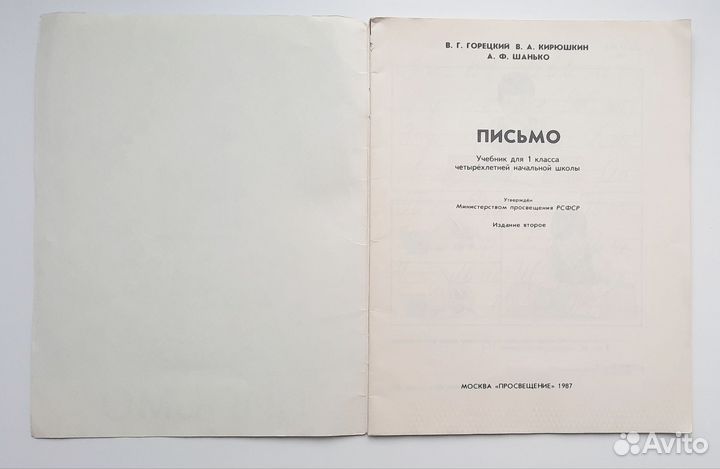 Письмо Горецкий 1987 Советская пропись СССР
