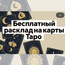 Гадание на картах Таро защита приворот обучение, Мозырь
