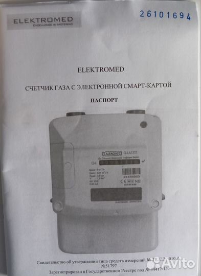 Газовый счетчик G4 с смарт-картой Electromed