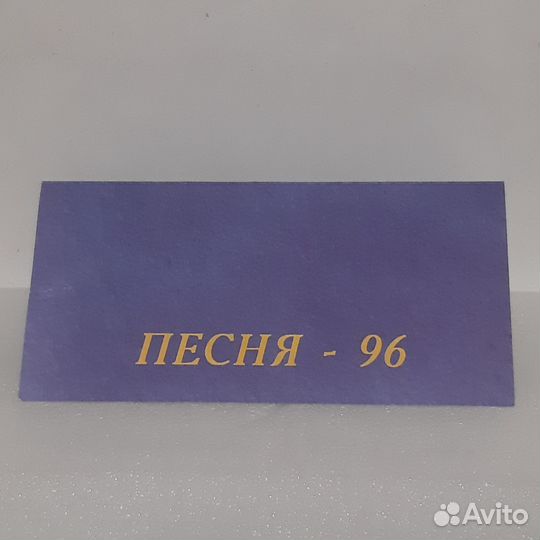 Приглашение в Кремлёвский Дворец на Песня 96