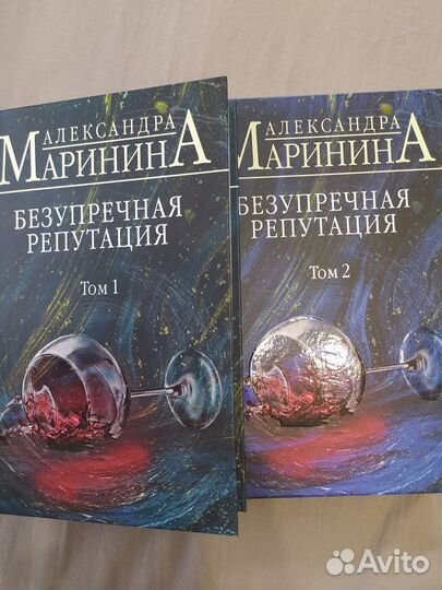 Книга Безупречная репутация. Автор А. Маринина