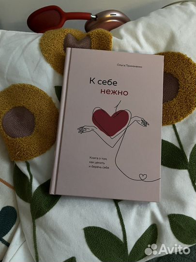 Книга «К себе нежно»