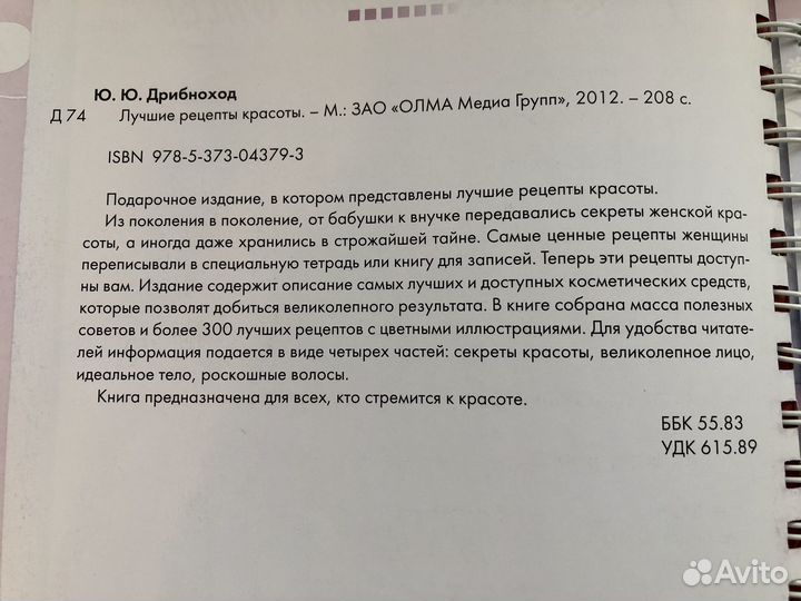 Подарочная книга Лучшие рецепты красоты