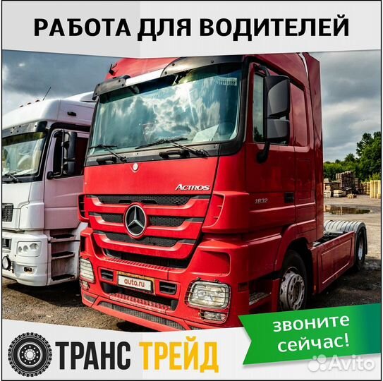 Водитель категории Е