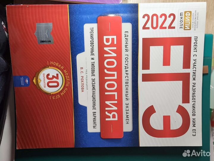 Рохлов егэ биология егэ 2022