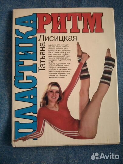Т. Лисицкая. Ритм+пластика