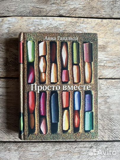 Анна Гавальда Просто вместе книга