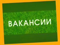 Вахта Фасовщик Выплаты еженедельно Жилье+Питание М/Ж