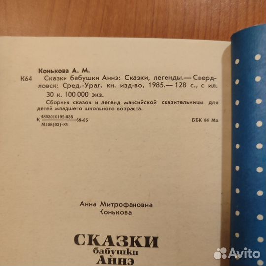 А. М. Конькова. Сказки бабушки Аннэ. 128с 1985