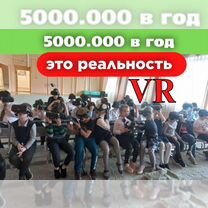 Продам готовый бизнес с VR