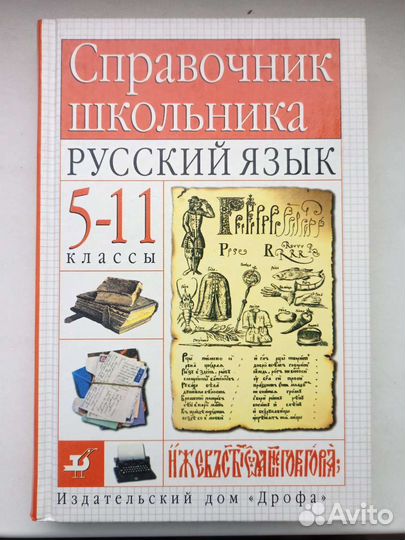 Справочник школьника русский язык 5-11 под ред Лек