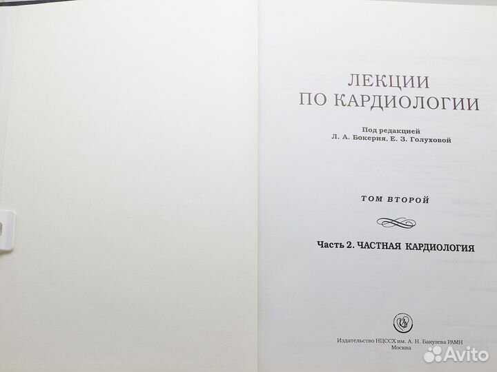 Лекции по кардиологии. Том 2 / Л. Бокерия