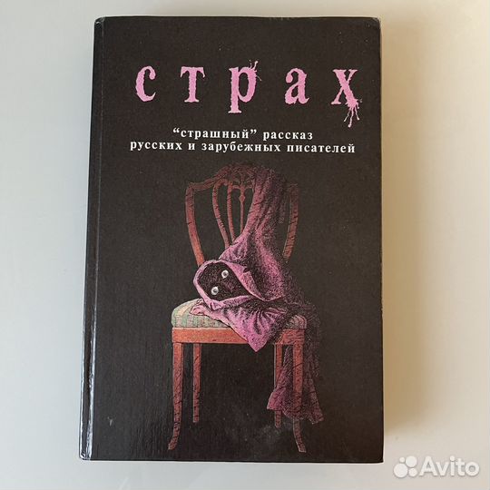 Страх книга