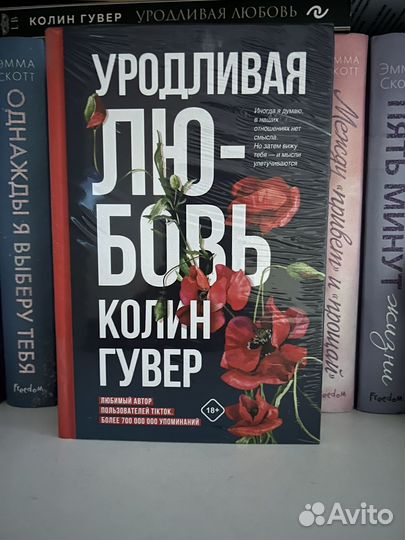 Колин Гувер Уродливая любовь
