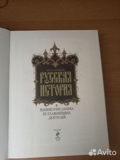 Н.И. Костомаров Русская история