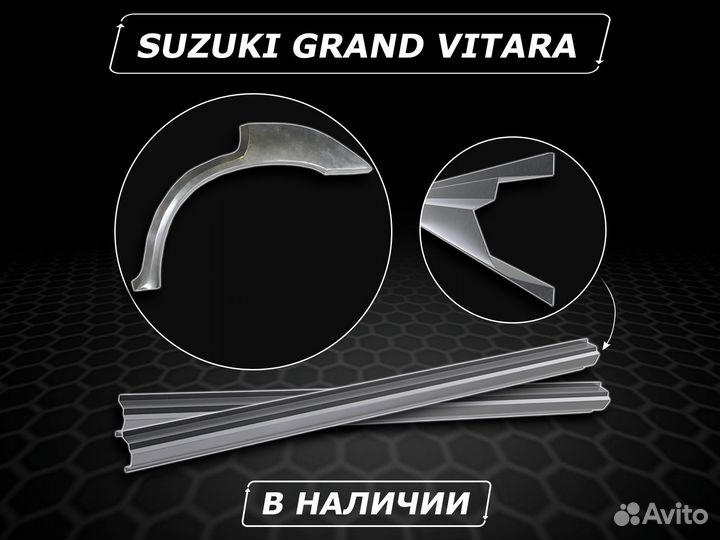 Арки задние Suzuki Grand Vitara без предоплаты