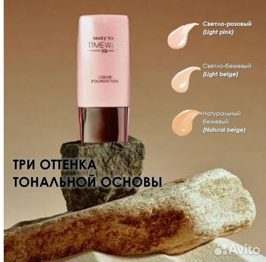 Тональник Мери Кей