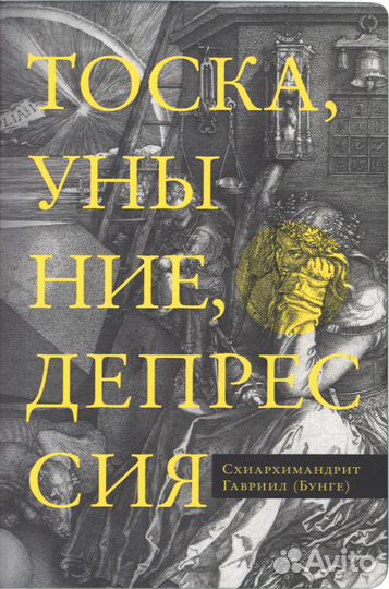 Тоска, уныние, депрессия: Духовное учение Евагрия