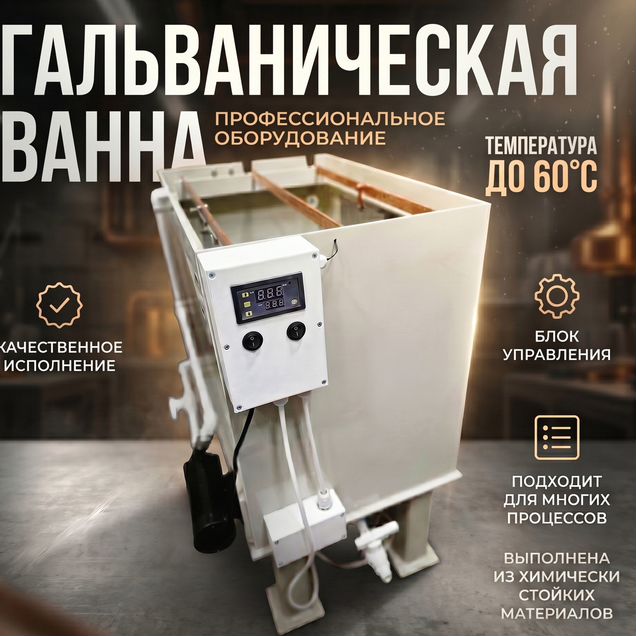 Гальваническая ванна