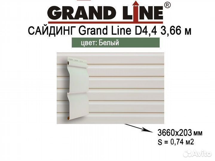 Сайдинг Grand Line D4,4 3,66 Оптом