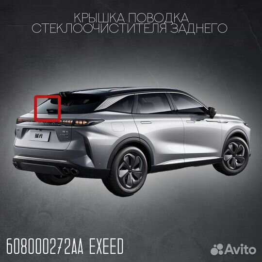 Крышка поводка стеклоочистителя заднего Exeed RX