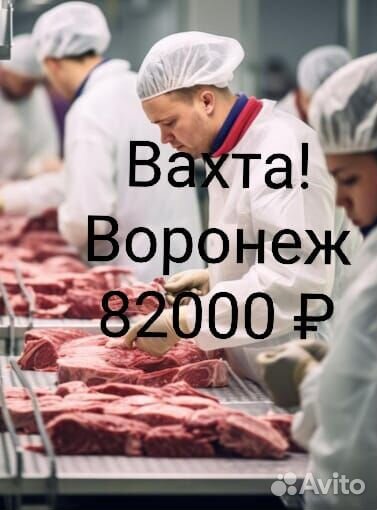 Вахта/Разнорабочий/Мясокомбинат/Воронежская обл