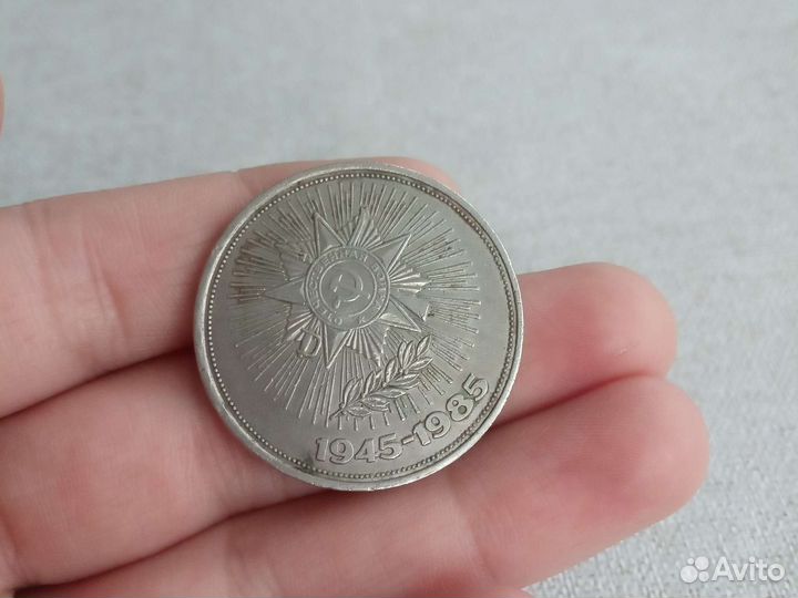 1 рубль СССР,1985 года