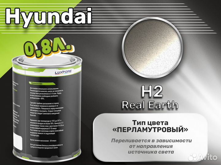 Краска Luxfore 0,8л. (Hyundai H2 Real Earth)
