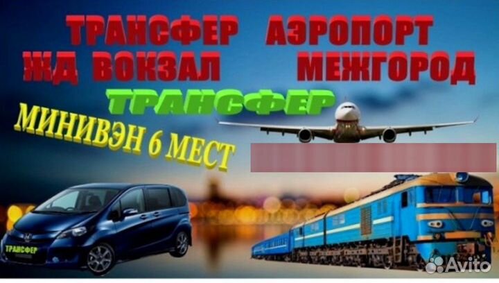 Трансфер / аэропорт / жд / межгород