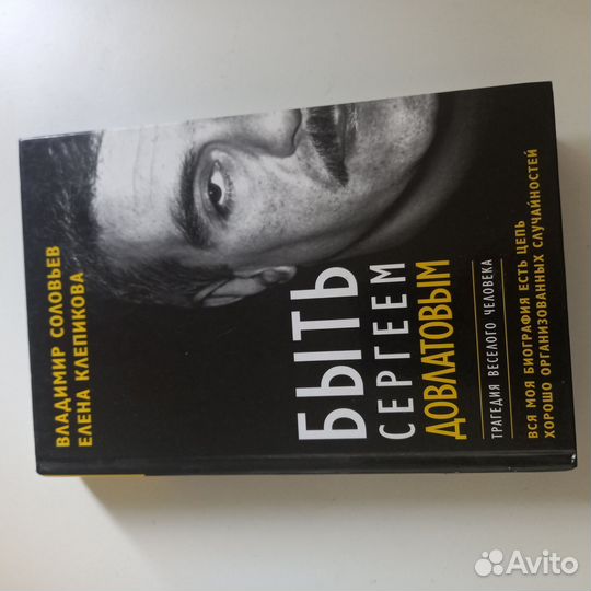 Быть Сергеем Довлатовым