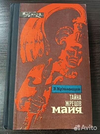 Тайна жрецов майя / Кузьмищев Владимир Александрович