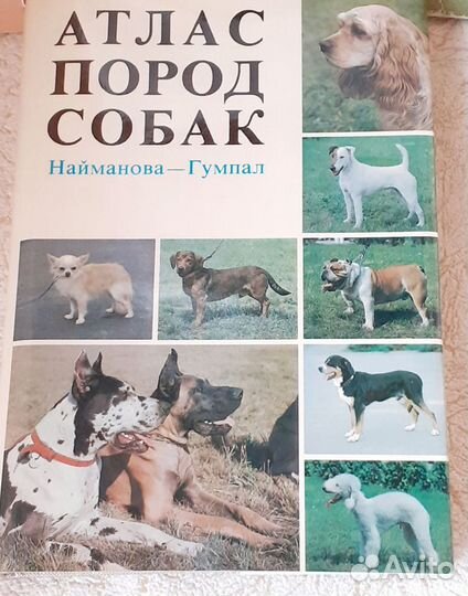 Книги атлас породы собак о болезнях собаководство