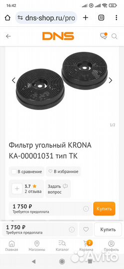 Фильтр угольный Крона для вытяжки 2 шт новый