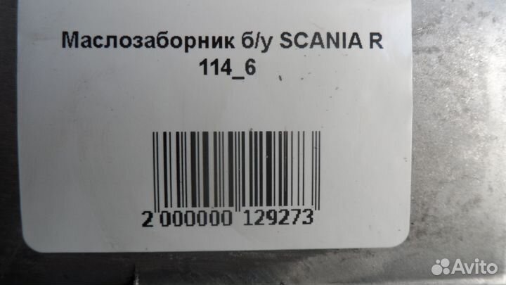 Маслозаборник б/у scania R 114 6
