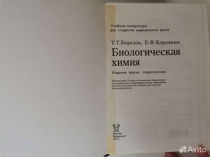 Учебник по биохимии Березов, Коровкин