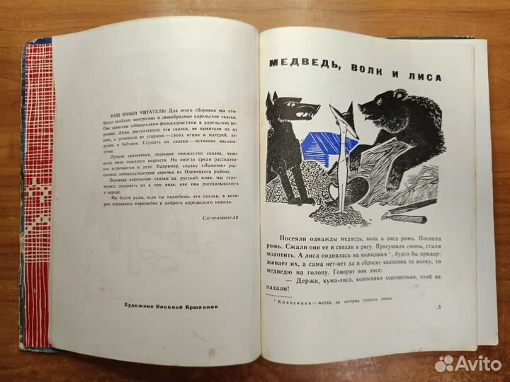 Карельские сказки 1967 Карельское книжное издатель