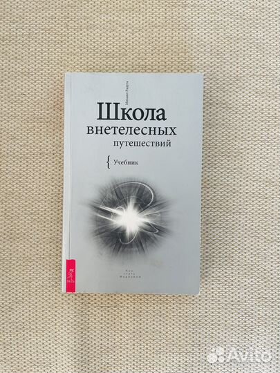 Школа внетелесных путешествий Михаил Радуга