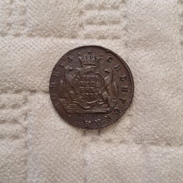 5 копеек 1777 Сибирь
