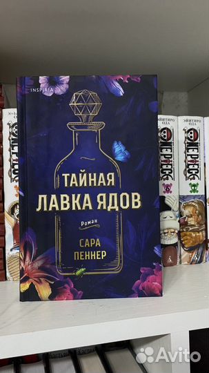 Сара Пеннер Тайная лавка ядов